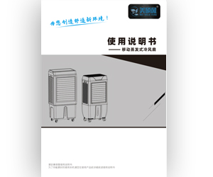 移動蒸發(fā)式冷風扇/機系列（家用款）