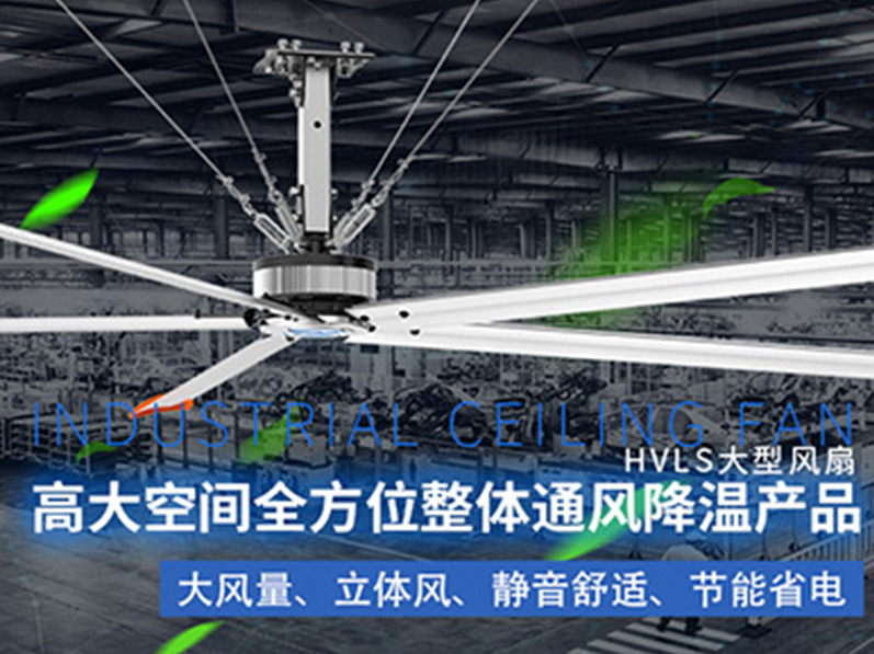鋼結(jié)構(gòu)廠房用環(huán)?？照{(diào)加工業(yè)大風(fēng)扇組合通風(fēng)降溫，效果明顯