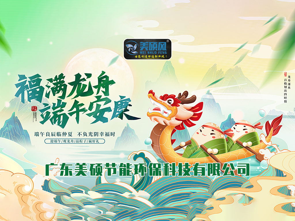 美碩風(fēng)_大型工業(yè)風(fēng)扇_粽情端午，清涼一“夏” | 美碩風(fēng)為您送祝福！