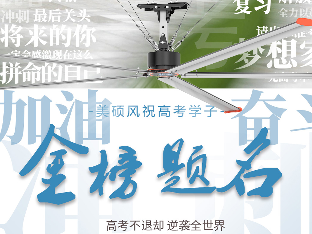美碩風(fēng)_大型工業(yè)風(fēng)扇_以清涼守護(hù)筆尖鋒芒！美碩風(fēng)祝所有考生心靜夢(mèng)達(dá)，金榜題名！